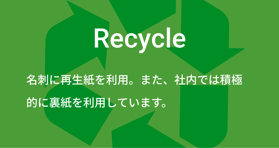 リサイクル推進